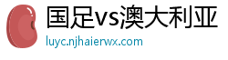 国足vs澳大利亚